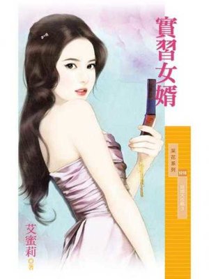 cover image of 實習女婿【結婚大作戰３】